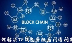 如何解决TP钱包升级后闪退