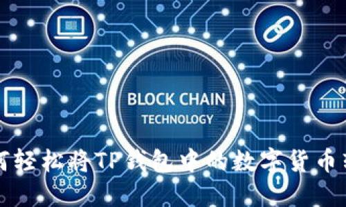 如何轻松将TP钱包中的数字货币转出