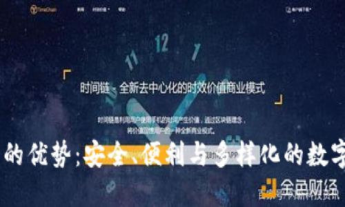 USDT钱包的优势：安全、便利与多样化的数字资产管理