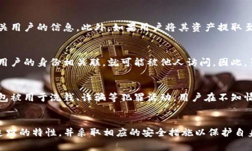 currencytp钱包警察能查的出谁用的吗/currency
tp钱包, 匿名性, 交易追踪/guanjianci

引言
在数字货币日益普及的今天，许多人开始使用各种加密钱包来进行交易。其中，TP钱包是一款较为流行的数字资产管理工具，它不仅支持多种加密货币，还具备一定的匿名性。然而，随着使用者的增加，关于TP钱包及其交易的隐私性和可追踪性的问题也逐渐浮现。尤其是在执法机关的监控和调查中，TP钱包的用户数据是否能够被追踪到，成为了许多人关注的焦点。

TP钱包的工作原理
了解TP钱包的匿名性与可追踪性，首先需要对其工作原理有所了解。TP钱包作为一个非托管的钱包，它允许用户自行控制自己的私钥和数字资产。这种设计意味着用户在使用钱包进行交易时，不需要将资产存储在第三方平台，因此提高了用户的安全性与隐私保护。
TP钱包的交易通常是基于区块链技术。每一笔交易都会被记录在公共的区块链上，数据是透明的，任何人都可以查看交易记录。这意味着虽然交易本身是匿名的，但一旦用户的地址与其身份关联，交易记录便可被追溯。而密码学的特性则增强了数据的安全性，进一步保护用户信息不被轻易解读。

警察能否追踪TP钱包用户
针对“警察能查出谁用TP钱包吗”的疑问，答案是部分情况下可以。虽然TP钱包提供了一定程度的匿名性，但在某些情况下，执法部门依旧能够追踪相关的用户信息。具体来说，这与多个因素有关，包括用户的交易行为、使用习惯、以及是否与可追踪的交易所进行过交互等。
例如，许多用户在使用TP钱包时，可能会将数字资产提取到支持法币交易的中心化交易所。此时，用户的身份与其交易地址就可能被交易所记录下，进而可能在必要时提供给执法机关。此外，一些区块链分析公司专门追踪和分析区块链网络上的交易，他们可能会帮助执法部门识别涉嫌洗钱或其他犯罪活动的地址。

TP钱包的匿名性及其局限性
TP钱包的匿名性，在一定程度上吸引了许多用户，但这一匿名性并不是绝对的。TP钱包和其他加密货币钱包一样，是建立在区块链技术之上的，而区块链的公开透明特性则使得所有交易都能够被查看。虽然用户在进行交易时，地址是匿名的，但当其地址与真实身份建立联系时，匿名性便被打破。
需要特别注意的是，TP钱包并不具备法律上的隐私保护。在法律要求下，数字钱包的服务提供商可能会被要求提供用户数据，尤其是在涉嫌犯罪的情况下。此外，不同国家和地区对数字货币的监管政策也不同，有些地方可能对交易进行严格的监控，进一步降低了匿名性。

TP钱包用户隐私保护的最佳实践
虽然TP钱包并不完全保证匿名性，但用户仍然可以通过一些最佳实践来增强隐私保护。以下是一些建议，帮助用户更好地保护自己的信息安全：
ul
    listrong使用多个钱包地址：/strong在进行不同交易时，用户可以使用不同的地址来增加其匿名性，避免其所有交易可以通过单一地址追踪。/li
    listrong尽量避免与中心化交易所交互：/strong由于中心化交易所通常会要求用户提供身份信息，减少与其的交互可以降低身份被识别的风险。/li
    listrong利用隐私币（如Monero、Zcash等）：/strong这些数字货币专注于隐私保护，比起比特币和以太坊等常规货币更难以追踪。/li
    listrong时常更新钱包软件：/strong确保使用最新版本的软件，能够提升安全性，保护用户信息不被恶意软件窃取。/li
/ul

可能相关的问题
h4问题1: TP钱包是否安全？/h4
TP钱包的安全性通常取决于多个因素，包括用户的使用习惯、钱包的技术架构以及系统的更新维护。一方面，TP钱包的非托管特性让用户完全控制自己的私钥，从而增强了安全性。另一方面，用户在管理私钥时也必须非常小心，任何失误都有可能导致资产的丧失。此外，TP钱包开发团队应及时维护和更新系统，以防止漏洞被黑客利用。

h4问题2: 如何避免TP钱包被黑客攻击？/h4
为了避免TP钱包被黑客攻击，用户应采取多重安全措施。首先，用户应使用强密码，并定期更换。其次，开启二次验证功能可以有效防止未经授权的访问。此外，用户应定期备份自己的钱包信息，以备不时之需。合理使用硬件钱包，也可为用户的数字资产增加一层保护。

h4问题3: 在哪个情况下执法机关可以追踪到TP钱包用户？/h4
执法机关通常会在涉及特定犯罪活动的调查中追踪TP钱包用户。例如，在贩卖毒品、洗钱或其他非法交易中，执法部门可能通过技术手段分析链上交易，关联相关用户的信息。此外，如果用户将其资产提取至已知身份的中心化交易所，执法机关也可通过这些交易所获得用户的准确身份信息。

h4问题4: TP钱包是否会保留用户的交易记录？/h4
TP钱包通常不会保留用户的交易记录，因为它是一种非托管钱包，用户并不依赖第三方来管理其资产。然而，用户的交易信息仍然会被记录在区块链上，一旦与用户的身份相关联，就可能被他人访问。因此，虽然TP钱包自身不存储用户记录，区块链的公共性质则确保了交易的透明性。

h4问题5: 使用TP钱包有哪些法律风险？/h4
使用TP钱包的法律风险主要涉及到国家对数字货币的监管政策。如在某些国家，未按规定报告交易或未经许可交易数字货币，可能面临法律制裁。此外，若该钱包被用于洗钱、诈骗等犯罪活动，用户在不知情的情况下，可能会被波及到法律责任。因此，用户在使用TP钱包时，需对相关法律有足够的了解，并谨慎操作。

总结
虽然TP钱包为用户提供了较多的匿名性与便利性，但在潜在的法律追踪之下，这种匿名性并不可被认为是绝对的。用户在选择使用TP钱包时，应理性认识其可追踪的特性，并采取相应的安全措施以保护自身的信息安全。希望本文能为您深入了解TP钱包及其相关问题提供实质性的帮助。