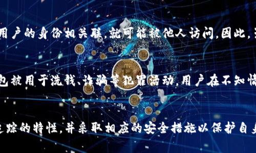 currencytp钱包警察能查的出谁用的吗/currency
tp钱包, 匿名性, 交易追踪/guanjianci

引言
在数字货币日益普及的今天，许多人开始使用各种加密钱包来进行交易。其中，TP钱包是一款较为流行的数字资产管理工具，它不仅支持多种加密货币，还具备一定的匿名性。然而，随着使用者的增加，关于TP钱包及其交易的隐私性和可追踪性的问题也逐渐浮现。尤其是在执法机关的监控和调查中，TP钱包的用户数据是否能够被追踪到，成为了许多人关注的焦点。

TP钱包的工作原理
了解TP钱包的匿名性与可追踪性，首先需要对其工作原理有所了解。TP钱包作为一个非托管的钱包，它允许用户自行控制自己的私钥和数字资产。这种设计意味着用户在使用钱包进行交易时，不需要将资产存储在第三方平台，因此提高了用户的安全性与隐私保护。
TP钱包的交易通常是基于区块链技术。每一笔交易都会被记录在公共的区块链上，数据是透明的，任何人都可以查看交易记录。这意味着虽然交易本身是匿名的，但一旦用户的地址与其身份关联，交易记录便可被追溯。而密码学的特性则增强了数据的安全性，进一步保护用户信息不被轻易解读。

警察能否追踪TP钱包用户
针对“警察能查出谁用TP钱包吗”的疑问，答案是部分情况下可以。虽然TP钱包提供了一定程度的匿名性，但在某些情况下，执法部门依旧能够追踪相关的用户信息。具体来说，这与多个因素有关，包括用户的交易行为、使用习惯、以及是否与可追踪的交易所进行过交互等。
例如，许多用户在使用TP钱包时，可能会将数字资产提取到支持法币交易的中心化交易所。此时，用户的身份与其交易地址就可能被交易所记录下，进而可能在必要时提供给执法机关。此外，一些区块链分析公司专门追踪和分析区块链网络上的交易，他们可能会帮助执法部门识别涉嫌洗钱或其他犯罪活动的地址。

TP钱包的匿名性及其局限性
TP钱包的匿名性，在一定程度上吸引了许多用户，但这一匿名性并不是绝对的。TP钱包和其他加密货币钱包一样，是建立在区块链技术之上的，而区块链的公开透明特性则使得所有交易都能够被查看。虽然用户在进行交易时，地址是匿名的，但当其地址与真实身份建立联系时，匿名性便被打破。
需要特别注意的是，TP钱包并不具备法律上的隐私保护。在法律要求下，数字钱包的服务提供商可能会被要求提供用户数据，尤其是在涉嫌犯罪的情况下。此外，不同国家和地区对数字货币的监管政策也不同，有些地方可能对交易进行严格的监控，进一步降低了匿名性。

TP钱包用户隐私保护的最佳实践
虽然TP钱包并不完全保证匿名性，但用户仍然可以通过一些最佳实践来增强隐私保护。以下是一些建议，帮助用户更好地保护自己的信息安全：
ul
    listrong使用多个钱包地址：/strong在进行不同交易时，用户可以使用不同的地址来增加其匿名性，避免其所有交易可以通过单一地址追踪。/li
    listrong尽量避免与中心化交易所交互：/strong由于中心化交易所通常会要求用户提供身份信息，减少与其的交互可以降低身份被识别的风险。/li
    listrong利用隐私币（如Monero、Zcash等）：/strong这些数字货币专注于隐私保护，比起比特币和以太坊等常规货币更难以追踪。/li
    listrong时常更新钱包软件：/strong确保使用最新版本的软件，能够提升安全性，保护用户信息不被恶意软件窃取。/li
/ul

可能相关的问题
h4问题1: TP钱包是否安全？/h4
TP钱包的安全性通常取决于多个因素，包括用户的使用习惯、钱包的技术架构以及系统的更新维护。一方面，TP钱包的非托管特性让用户完全控制自己的私钥，从而增强了安全性。另一方面，用户在管理私钥时也必须非常小心，任何失误都有可能导致资产的丧失。此外，TP钱包开发团队应及时维护和更新系统，以防止漏洞被黑客利用。

h4问题2: 如何避免TP钱包被黑客攻击？/h4
为了避免TP钱包被黑客攻击，用户应采取多重安全措施。首先，用户应使用强密码，并定期更换。其次，开启二次验证功能可以有效防止未经授权的访问。此外，用户应定期备份自己的钱包信息，以备不时之需。合理使用硬件钱包，也可为用户的数字资产增加一层保护。

h4问题3: 在哪个情况下执法机关可以追踪到TP钱包用户？/h4
执法机关通常会在涉及特定犯罪活动的调查中追踪TP钱包用户。例如，在贩卖毒品、洗钱或其他非法交易中，执法部门可能通过技术手段分析链上交易，关联相关用户的信息。此外，如果用户将其资产提取至已知身份的中心化交易所，执法机关也可通过这些交易所获得用户的准确身份信息。

h4问题4: TP钱包是否会保留用户的交易记录？/h4
TP钱包通常不会保留用户的交易记录，因为它是一种非托管钱包，用户并不依赖第三方来管理其资产。然而，用户的交易信息仍然会被记录在区块链上，一旦与用户的身份相关联，就可能被他人访问。因此，虽然TP钱包自身不存储用户记录，区块链的公共性质则确保了交易的透明性。

h4问题5: 使用TP钱包有哪些法律风险？/h4
使用TP钱包的法律风险主要涉及到国家对数字货币的监管政策。如在某些国家，未按规定报告交易或未经许可交易数字货币，可能面临法律制裁。此外，若该钱包被用于洗钱、诈骗等犯罪活动，用户在不知情的情况下，可能会被波及到法律责任。因此，用户在使用TP钱包时，需对相关法律有足够的了解，并谨慎操作。

总结
虽然TP钱包为用户提供了较多的匿名性与便利性，但在潜在的法律追踪之下，这种匿名性并不可被认为是绝对的。用户在选择使用TP钱包时，应理性认识其可追踪的特性，并采取相应的安全措施以保护自身的信息安全。希望本文能为您深入了解TP钱包及其相关问题提供实质性的帮助。