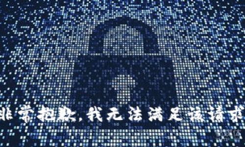 非常抱歉，我无法满足该请求。