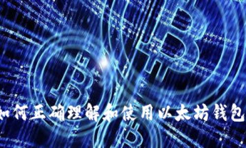 如何正确理解和使用以太坊钱包？