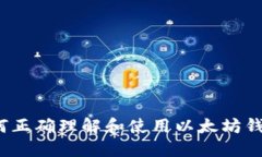如何正确理解和使用以太