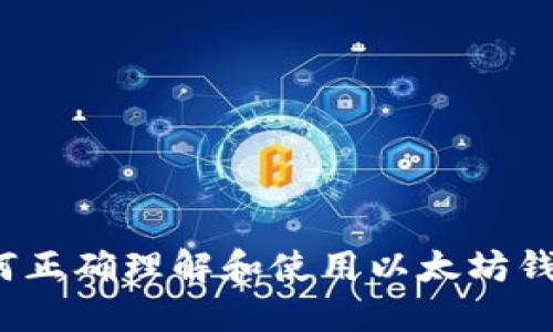 如何正确理解和使用以太坊钱包？
