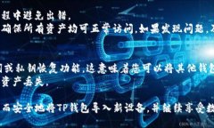 导入TP钱包至新手机的详细