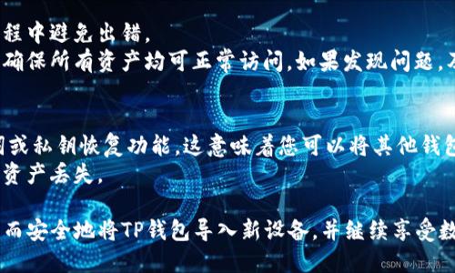 导入TP钱包至新手机的详细指南


  全方位解读：如何将TP钱包导入新手机并保证资产安全？ / 

关键词
 guanjianci TP钱包, 导入, 资产安全 /guanjianci 

随着数字货币的逐渐普及，越来越多的人开始使用数字货币钱包进行投资和交易。其中，TP钱包因其操作简便、安全性高而备受青睐。然而，对于许多用户来说，当换新手机时，如何安全地将TP钱包导入新设备仍然是一个相对复杂的问题。本文将深入探讨如何导入TP钱包至新手机，并确保您的资产安全性。

TP钱包简介
TP钱包（TokenPocket）是一款多链数字资产钱包，支持多种主流公链和代币。其安全性和易用性使得用户能够方便地管理自己的数字资产和进行跨链操作。不仅如此，TP钱包还提供了去中心化交易所（DEX）、NFT市场和DeFi等多种功能，帮助用户方便快捷地获取和管理数字资产。

怎样导入TP钱包到新手机
导入TP钱包至新手机的步骤相对简单，以下是详细的操作指南：

h41. 安装TP钱包/h4
在新手机上打开应用商店（如App Store或Google Play），搜索“TP钱包”并下载安装。在安装完成后，打开TP钱包应用，您将看到一个选择窗口，询问您是否要创建新钱包或导入现有钱包。

h42. 选择导入钱包/h4
选择“导入钱包”，您需要输入助记词、私钥或Keystore文件等信息来恢复您原来的钱包。请注意，输入内容的正确性将直接影响到能否成功导入钱包。

h43. 输入助记词/h4
助记词是您在初次创建TP钱包时生成的一组随机单词。在新手机上输入您的助记词，确保每个单词的顺序和拼写都没有错误。由于助记词具有强大的恢复功能，确保其安全性至关重要。

h44. 完成验证/h4
输入助记词后，应用通常会要求您进行简单的验证，以确认您是钱包的真正拥有者。根据应用提示进行操作。

h45. 设置新密码/h4
一旦导入成功，您将被要求设置一个新密码。新密码应足够复杂，以提高您的资产安全性。同时，密码应方便记住，以便您能轻松访问钱包。

h46. 备份钱包/h4
导入钱包后，建议您立即备份新的信息。在安全的位置记录下助记词、密码和私钥，确保在任何情况下都能恢复您的钱包。

资产安全的重要性
在数字资产交易中，安全是至关重要的。随着网络攻击和诈骗活动的增加，保证资产的安全性变得尤为重要。以下是一些提高TP钱包安全性的建议：

h41. 保持软件更新/h4
确保您使用的TP钱包应用保持最新版本。版本更新通常会包含安全补丁和功能改进，保持最新版本能够有效降低风险。

h42. 定期更换密码/h4
为了防止密码被泄露，定期更换密码是一种有效的安全措施。同时，避免使用与其他账户相同的密码，以降低不同平台间的安全风险。

h43. 注意钓鱼网站和应用/h4
在互联网上，钓鱼网站和应用层出不穷。用户应小心识别并避免访问不安全的网址或下载不明来源的应用，以防止个人信息被盗。

h44. 启用双重验证/h4
如果TP钱包支持双重验证功能，务必启用。双重验证可以为账户提供额外的一层安全保护，极大降低账户被盗的风险。

h45. 不共享个人信息/h4
切勿将您的助记词、私钥或其他信息共享给任何人。合法的官方人员不会要求您提供这些信息。

相关问题解答

1. 如果我忘记了助记词，该怎么办？
如果您忘记了助记词，恢复钱包将变得非常困难，因为助记词是恢复访问钱包的钥匙。首先，您可以尝试通过各种方式找回助记词，例如检查您在创建钱包时是否有备份或记录。很多用户习惯将助记词写下来并保存在安全的地方，您可以回想一下是不是在某个地方记录过。
如果无论如何都无法恢复助记词，几乎无法找回钱包内的资产，因为没有助记词或私钥就无法访问您的资产。对于未来，创建钱包时务必重视助记词的备份，保存在安全的位置，避免忘记。

2.是否可以从多个设备访问TP钱包？
是的，您可以在多个设备上访问TP钱包，只要使用相同的助记词或私钥。无论您是使用手机还是电脑，只需在新的设备上下载TP钱包应用，然后使用相同的恢复信息进行导入即可。
然而，重要的是要记住在每次访问后保持对钱包的安全性关注，确保不在公共或不安全的网络环境下访问钱包，以降低被黑客攻击的风险。同时，定期更换密码和启用双重验证，是保护资产安全的好方法。

3.TP钱包的安全性可靠吗？
TP钱包提供了一系列安全措施，例如加密技术、双重验证和助记词保护等，使其在业界中享有较高的声誉。当然，任何电子钱包都不能保证绝对的安全性，因为安全风险是随时存在的。
用户的自我保护意识和行为，对于资产安全同样重要。选择强密码、避免在不安全的网络下操作、定期备份钱包信息及提高警惕防范钓鱼攻击等，是确保资金安全的关键。此外，通常使用硬件钱包或其他安全存储方式，能够为高价值资产提供额外保护层。

4.如何确保导入过程中不丢失资产？
要确保导入过程中不丢失资产，您应保持备份助记词和私钥的安全性。导入钱包前，建议您提前确认助记词的准确性，并在输入过程中避免出错。
此外，选择在安全的网络环境下进行钱包导入操作，避免使用公共Wi-Fi等不安全的网络设备。在导入钱包后，确认资产的状态，以确保所有资产均可正常访问。如果发现问题，及时检查导入步骤并联系钱包客服以获取帮助。

5.可以通过其他钱包导入TP钱包吗？
TP钱包本身支持从其他一些兼容钱包导入资产，只需确保您持有其他钱包的助记词或私钥即可。大多数主流数字钱包都有助记词或私钥恢复功能，这意味着您可以将其他钱包中的资产转移至TP钱包。
在进行此类导入时，务必确保其他钱包的私钥或助记词的安全性，不要随意分享，同时在导入和导出过程中步步为营，以避免任何资产丢失。 

综上所述，导入TP钱包至新手机的过程虽然看似简单，但用户仍需关注安全性问题。通过上述的详细步骤和安全建议，您可以顺利而安全地将TP钱包导入新设备，并继续享受数字资产带来的便利和收益。