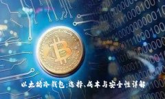 以太坊冷钱包：选择、成