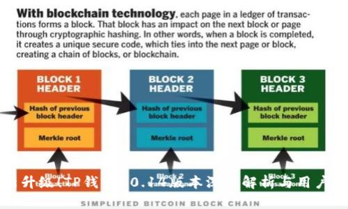 全新升级！TP钱包10.14版本深度解析与用户指南
