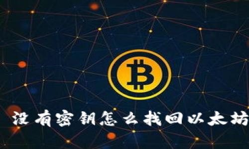 题目: 没有密钥怎么找回以太坊钱包？