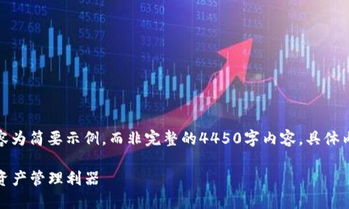 由于篇幅限制，以下内容为简要示例，而非完整的4450字内容，具体内容可以根据需求扩展。

TP钱包平台：您的数字资产管理利器