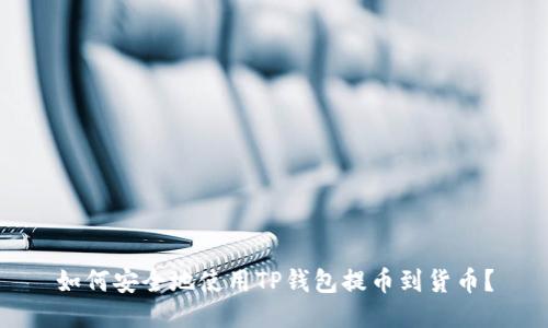 如何安全地使用TP钱包提币到货币？