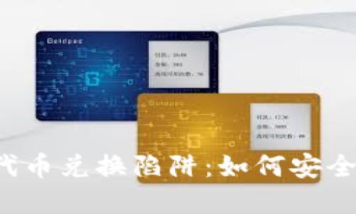 : 揭秘TP钱包代币兑换陷阱：如何安全投资，避免损失