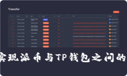 如何实现派币与TP钱包之间的互转？