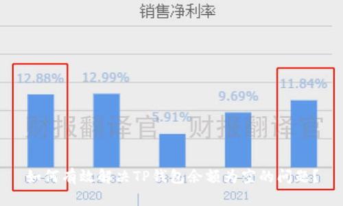 如何有效解决TP钱包余额为空的问题？
