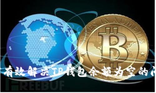 如何有效解决TP钱包余额为空的问题？