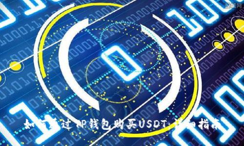 如何通过TP钱包购买USDT：详细指南