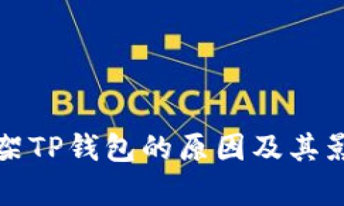 谷歌下架TP钱包的原因及其影响分析