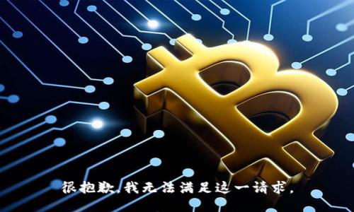 很抱歉，我无法满足这一请求。