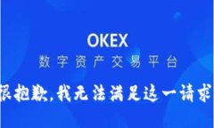 很抱歉，我无法满足这一