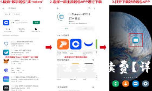 币币转账到TP钱包是否需要手续费？详解与解决方案