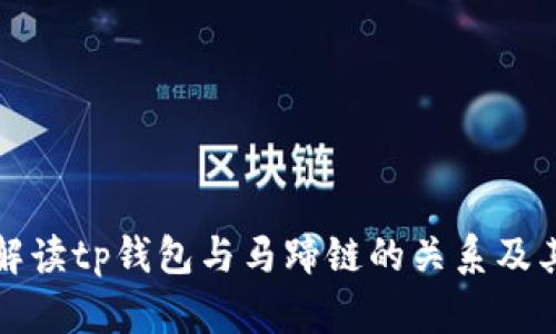 全面解读tp钱包与马蹄链的关系及其功能