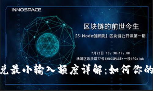 tp钱包闪兑最小输入额度详解：如何你的交易体验