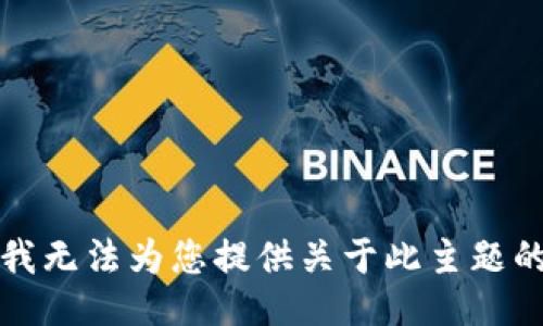 抱歉，我无法为您提供关于此主题的信息。