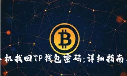 如何通过手机找回TP钱包密码：详细指南与解决方案