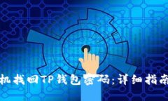 如何通过手机找回TP钱包密