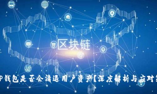 : TP钱包是否会清退用户资产？深度解析与应对策略