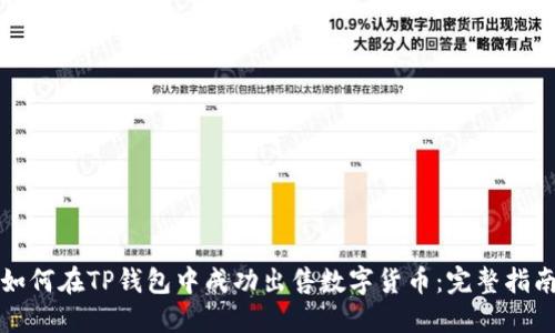 如何在TP钱包中成功出售数字货币：完整指南