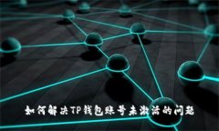 如何解决TP钱包账号未激活