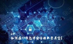 br如何在TP钱包中安全提取