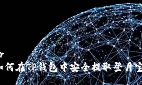 br
如何在TP钱包中安全提取登月宝？
