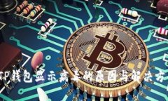  TP钱包显示病毒的原因与