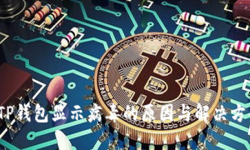  TP钱包显示病毒的原因与解决方案