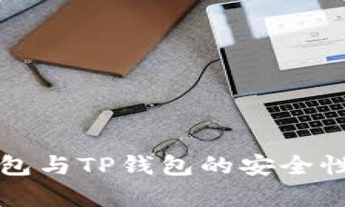 比特派钱包与TP钱包的安全性比较分析