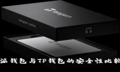 比特派钱包与TP钱包的安全