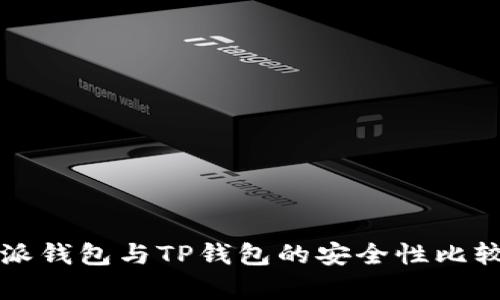 比特派钱包与TP钱包的安全性比较分析
