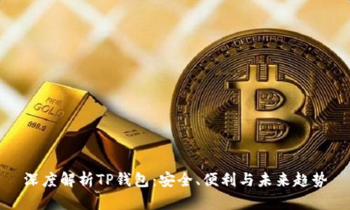 深度解析TP钱包：安全、便利与未来趋势