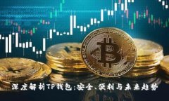 深度解析TP钱包：安全、便