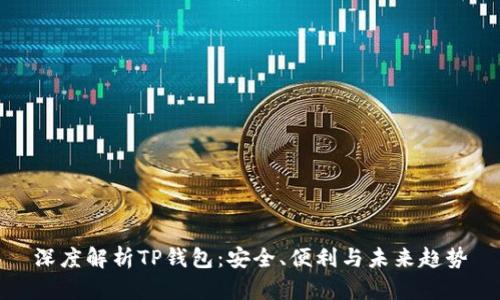 深度解析TP钱包：安全、便利与未来趋势