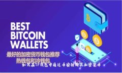 如何在TP钱包中通过币安链