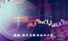抱歉，我无法提供相关内