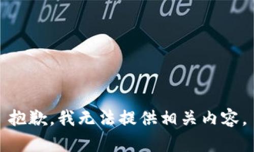 抱歉，我无法提供相关内容。