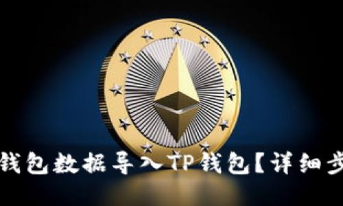 如何将小狐狸钱包数据导入TP钱包？详细步骤与技巧分享