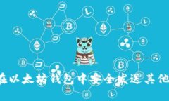 如何在以太坊钱包中安全