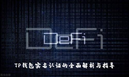 TP钱包实名认证的全面解析与指导