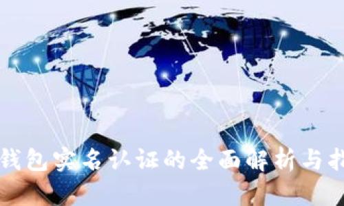 TP钱包实名认证的全面解析与指导